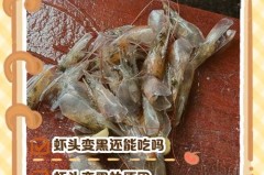 虾头变黑是什么原因，虾头变黑是什么问题？
