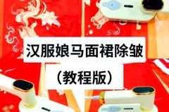 汉服可以用熨斗熨平吗，汉服可以熨烫吗?？