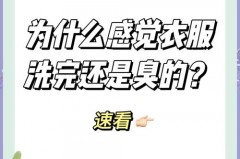 为什么衣服洗了还是会臭_为啥衣服洗完这么臭