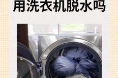 暴汗服可以用洗衣机洗吗，暴汗服可以甩干吗？