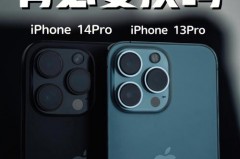 iPhone13Pro有必要换iPhone14Pro吗，苹果13pro该不该买？