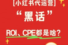 小红书cpe是什么意思，小红书cs是什么意思？