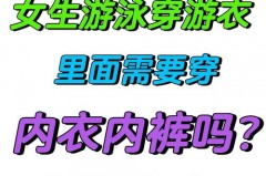 连体泳衣要不要穿内衣，连体泳衣里面穿什么呀？