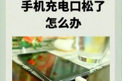 手机充电孔变松充不进电怎么办_手机充电孔变松能修吗