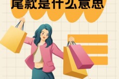 双十一的定金和尾款是什么意思，双十一订金和尾款