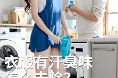 为什么夏天出汗衣服上都是馊味，天热出汗衣服出现馊味如何处理？