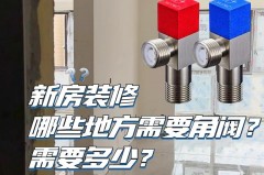 家装角阀是4分还是6分，角阀是几分接口