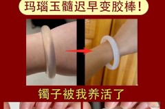 玉镯跑水是什么样子的_玉镯为什么会跑水