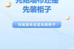 墙布和定制柜子哪个先装，贴墙布和安装定制衣柜,哪个先？