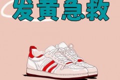 白鞋变黄怎么办，白鞋洗了变黄怎么补救？