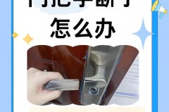 防盗门手柄断了如何更换，防盗门手柄断了如何更换锁芯？