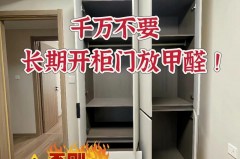 新柜子味道很大是甲醛吗_新柜子味道大危害大吗