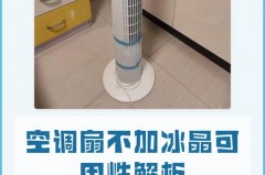 空调扇不加冰晶能制冷吗_空调扇不加冰晶能制冷吗多少度