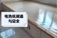 电热炕用电量大吗，电热炕耗电量大吗？