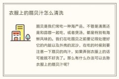 衣服上的扇贝汁怎么清洗，扇贝怎么去除脏东西