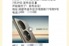 华为P50开始线下盲约真的假的，华为p50实体店有吗？