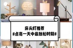 卧室床头灯买多少瓦合适，床头灯用多少瓦比较合适