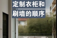 定制衣柜是在刮墙前安装还是后面，定制衣柜安装是在刷乳胶漆前还是后？