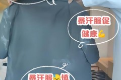 包含​运动穿暴汗服有害吗的词条