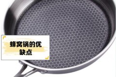 蜂巢炒锅好还是铁锅好用，蜂巢锅是什么材料做的