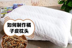 橘子皮做枕头生虫子吗_橘子皮做枕头生虫子吗能用吗