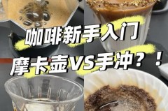 新手是手冲还是买摩卡壶，摩卡壶最建议买的三个牌子？