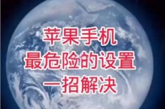 iPhone被曝存在安全隐患怎么回事_iphone被爆有安全隐患