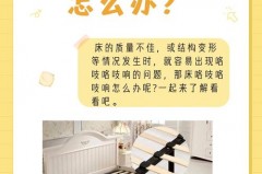 新买的床响是质量不好吗，新买的床响是质量不好吗怎么办？