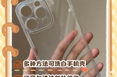 透明手机壳如何去黄，怎样去透明手机壳上的黄渍