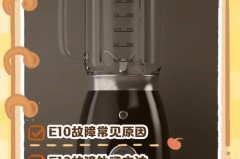 九阳豆浆机显示e19是怎么回事，九阳豆浆机使用过程中报错e19？