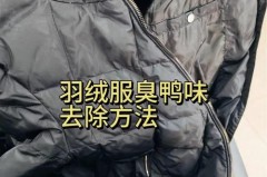 羽绒服鸭绒味道大好还是不好，羽绒服 鸭绒味道