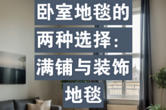 卧室放地毯好还是不放好，卧室放地垫好不好