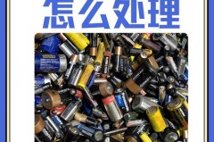 什么样的电池是有害垃圾，什么样的电池是有害垃圾呢