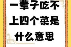 吃四个菜是什么梗，吃四个菜的说说