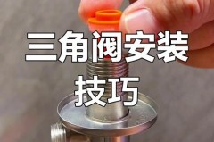 角阀是什么，如何才能正确的安装角阀，角阀安装视频技巧