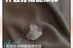 衣服搞到PVC胶水怎么办_衣服搞到pvc胶水怎么办小妙招