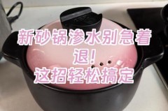 砂锅底部冒水珠怎么办，砂锅底部渗水怎么办？