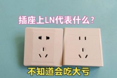 插座上标的LN是什么意思，插座中的ln