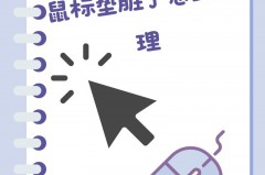 鼠标垫可不可以水洗，鼠标垫能不能用水洗