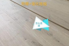 地暖会加剧复合地板甲醛吗，地暖用复合地板会不会有甲醛