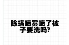 除螨喷雾喷了被子可以直接盖吗_除螨喷雾直接喷可以睡吗?
