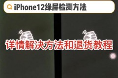 iphone12绿屏问题解决了吗_iphone12绿屏现象常见吗
