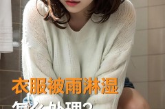 淋到一点点雨的衣服要不要洗_淋了一点点雨的衣服要洗吗