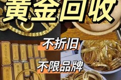 黄金饰不想要了哪里回收，黄金首饰不喜欢了可以去金店卖掉吗