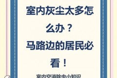 房子挨着马路灰尘特别大怎么治理，房子靠马路边灰尘大怎么办？