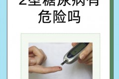 为什么出一身汗血糖就下去了，30岁得了糖尿病感觉天塌了，出汗多 血糖