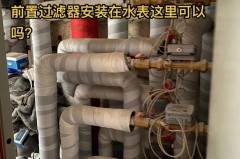 前置过滤器是水电前还是后，前置过滤器要接下水吗