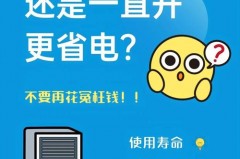 出门一会空调关着好还是不好，出门一会要关空调吗？