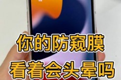 为什么用防窥屏会头晕，防窥屏导致眼睛不适