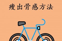 动感单车半个月不瘦反而胖了怎么回事，动感单车骑了半个月也没瘦